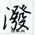 肝草書怎么寫好看_肝硬筆草書書法_肝鋼筆草書字帖