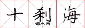 袁強十剎海楷書怎么寫