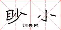 袁強眇小楷書怎么寫