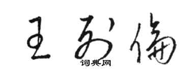 駱恆光王列倫草書個性簽名怎么寫