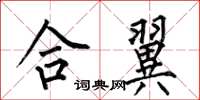 何伯昌合翼楷書怎么寫