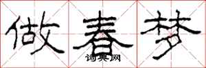 柯春海做春夢隸書怎么寫