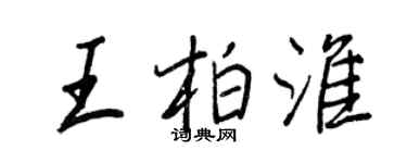 王正良王柏淮行書個性簽名怎么寫