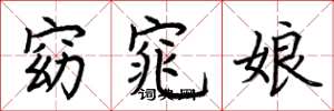 荊霄鵬窈窕娘楷書怎么寫