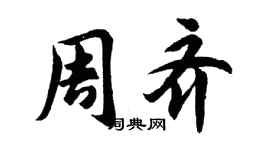 胡問遂周齊行書個性簽名怎么寫