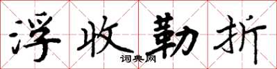 周炳元浮收勒折楷書怎么寫