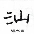 楊為國寫的硬筆隸書汕