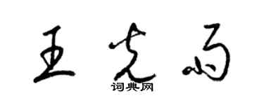 梁錦英王光雨草書個性簽名怎么寫