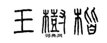 曾慶福王樹楷篆書個性簽名怎么寫