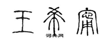 陳聲遠王希寧篆書個性簽名怎么寫