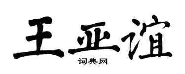 翁闓運王亞誼楷書個性簽名怎么寫
