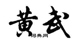 胡問遂黃武行書個性簽名怎么寫
