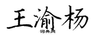 丁謙王渝楊楷書個性簽名怎么寫