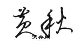 駱恆光黃秋草書個性簽名怎么寫