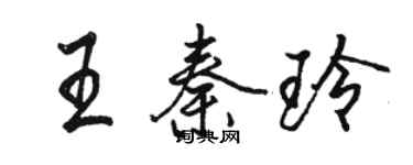 駱恆光王秦玲行書個性簽名怎么寫