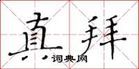 黃華生真拜楷書怎么寫