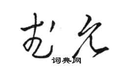 駱恆光武允草書個性簽名怎么寫