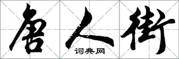 胡問遂唐人街行書怎么寫