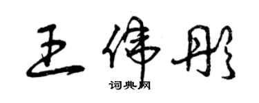 曾慶福王偉彤草書個性簽名怎么寫