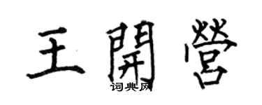 何伯昌王開營楷書個性簽名怎么寫