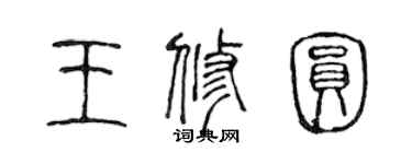 陳聲遠王修圓篆書個性簽名怎么寫