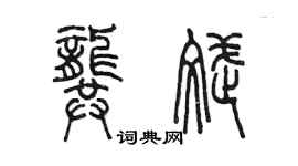 陳墨龔斌篆書個性簽名怎么寫