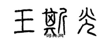 曾慶福王斯光篆書個性簽名怎么寫