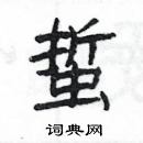 楊為國寫的硬筆隸書蜇