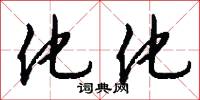 化學元素的意思_化學元素的解釋_國語詞典