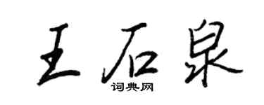 王正良王石泉行書個性簽名怎么寫