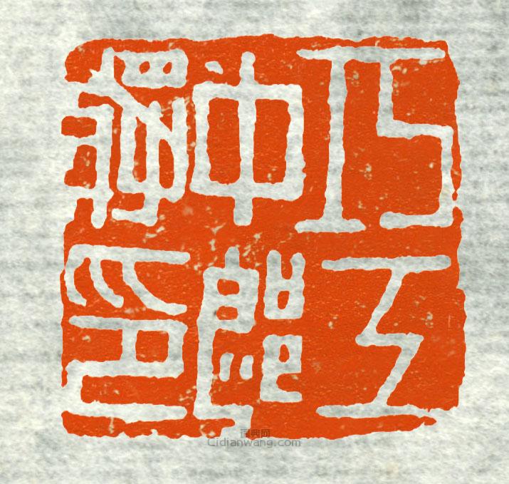 古印集萃的篆刻印章巧工中郎將印