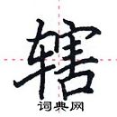 田英章寫的硬筆楷書轄