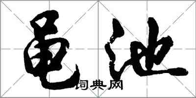 胡問遂黽池行書怎么寫