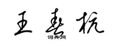 梁錦英王春杭草書個性簽名怎么寫