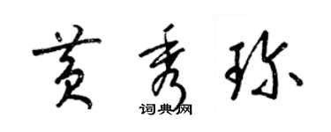 梁錦英黃秀珍草書個性簽名怎么寫