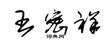 朱錫榮王密祥草書個性簽名怎么寫