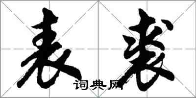 胡問遂表裘行書怎么寫