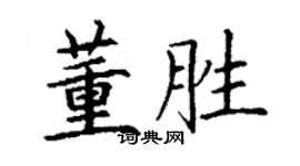 丁謙董勝楷書個性簽名怎么寫