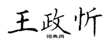 丁謙王政忻楷書個性簽名怎么寫