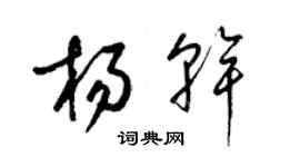 梁錦英楊乾草書個性簽名怎么寫