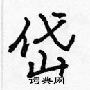 張標寫的硬筆楷書岱