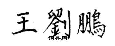 何伯昌王劉鵬楷書個性簽名怎么寫