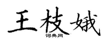 丁謙王枝娥楷書個性簽名怎么寫
