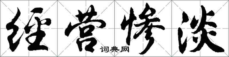 胡問遂經營慘澹行書怎么寫