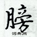 周炳元寫的硬筆楷書膀