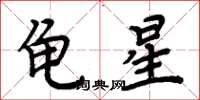 周炳元龜星楷書怎么寫