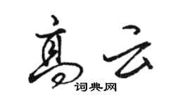 駱恆光高雲行書個性簽名怎么寫