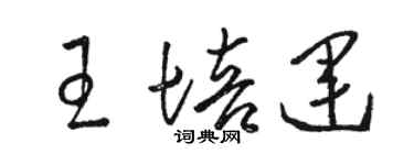 駱恆光王培運草書個性簽名怎么寫