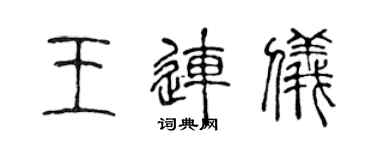 陳聲遠王連儀篆書個性簽名怎么寫