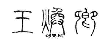 陳聲遠王煥卿篆書個性簽名怎么寫